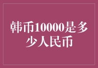 从韩币10000到人民币的跨文化旅行：一场货币奇幻漂流记