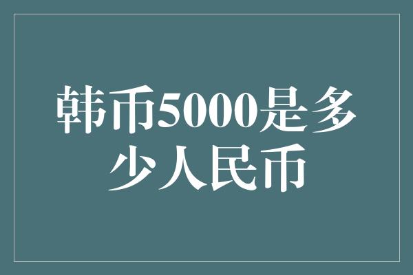 韩币5000是多少人民币