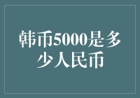 韩币5000元兑换人民币：解析最新汇率与影响因素