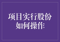 股份制大冒险：如何在朋友圈子里搞一场小规模的创业实验