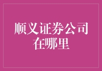 顺义证券公司：从天而降的神秘场所