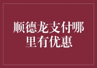 顺德龙支付哪里有优惠？你猜猜猜，我给你猜一个大胆的猜想