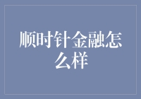 顺时针金融：以用户为中心的数字金融服务平台