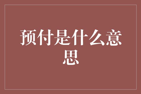 预付是什么意思