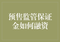 预售监管保证金融资模式创新与风险控制研究