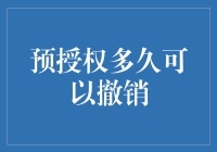 预授权撤销期限解析：理解各项服务提前终止的可能性