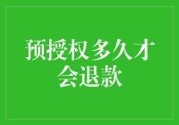 预授权退款：当钱在账户里陷入不想回家的旅行