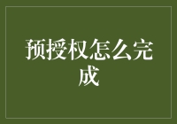 预授权？不就是预知未来然后授权吗？