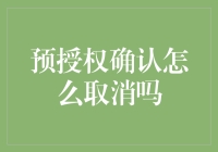 预授权确认取消的流程和注意事项：保障您的资金安全与权益