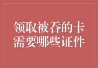 领取被吞的卡需要哪些证件？带你走进吞卡机的神秘世界