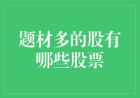 从多元化角度看：题材多样化的股票投资策略