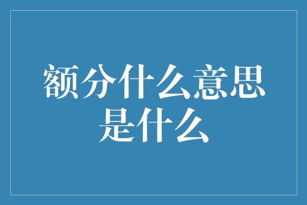 额分什么意思是什么