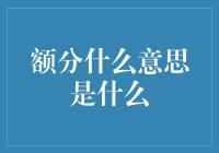 额分，原来是你啊，我的朋友！