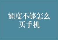 额度不够怎么办？教你如何轻松购得心仪手机