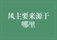 风的起源：一场关于空气的浪漫之旅