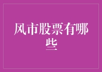 风市交易：你真的知道风市股票有哪些吗？