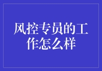 风控专员好工作？揭秘背后的挑战与机遇！