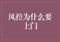 风控为何偏爱上门：揭开背后机制的神秘面纱