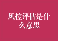 风控评估是个啥？穿上西装的保安叔叔来了！