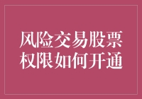 股市新手如何在不摔跤的情况下开通风险交易股票权限