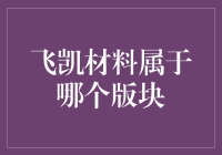 飞凯材料：我是哪个版块的？你问我，我就问谁啊？