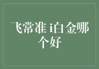 飞沙走石，准点哪家强？i白金与飞常准的较量！