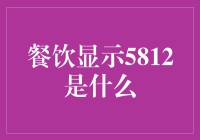 餐饮行业神秘代码5812的解读：数字背后的餐饮服务革新