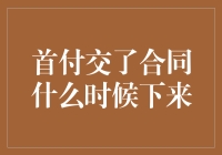 首付交了合同什么时候下来？你的房子还在排队中