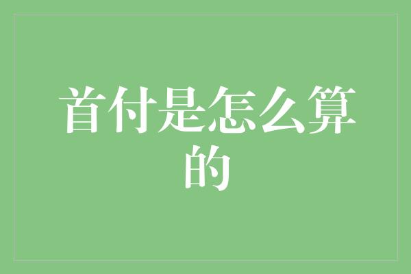 首付是怎么算的