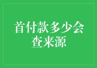 当首付变成了一场金融侦探剧：首付资金来源追踪记