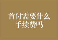 首付需要支付哪些手续费？抵押贷款过程中的费用一览