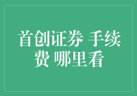 揭秘首创证券手续费的秘密