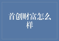 首创财富：互联网金融发展的新篇章