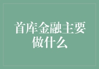 首库金融：以创新科技引领金融产品与服务