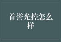 首誉光控：构建卓越私募基金，打造中国资产管理新名片