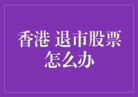 面对香港退市股票，投资者应该如何应对？