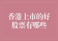 香港股市：那些看似平凡实则我是一只股票般的存在