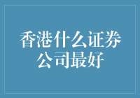 香港哪家证券公司最给力？新手必看！