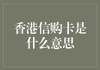 香港信购卡怎么用？新手必看！