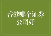 香港哪家证券公司最给力？新手老手必看指南！