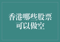 要不要试试看？香港股市做空策略大揭秘