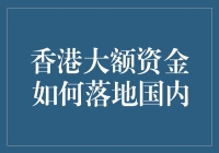 大额资金想偷渡？教你三招巧妙落地国内