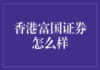 香港富国证券真的靠谱吗？