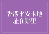 香港平安卡地址在哪里：一款与生命紧密相连的守护神