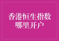 香港恒生指数开户指南：从新手到股市大神的华丽转身