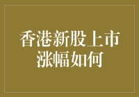 香港新股上市：暴涨还是暴跌？原来是一场艺术品拍卖会