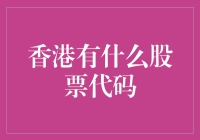 香港股市：那些年，我们一起追过的股票代码