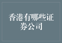 香港的顶尖证券公司：金融界的璀璨明珠