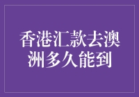 汇款去澳洲？别急，坐上时光机，咱们出发！