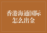 探秘香港海通国际出金流程，轻松实现资产转移